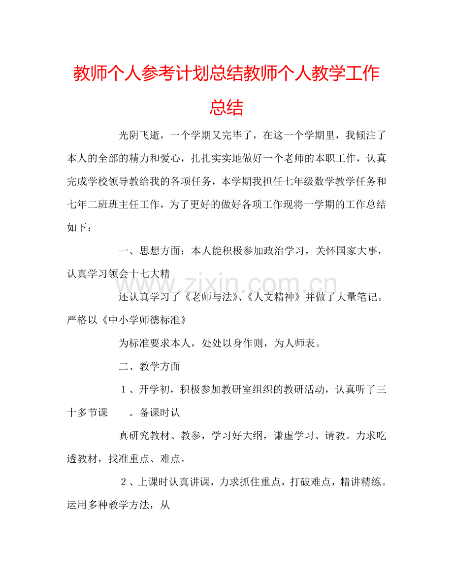 教师个人参考计划总结教师个人教学工作总结.doc_第1页