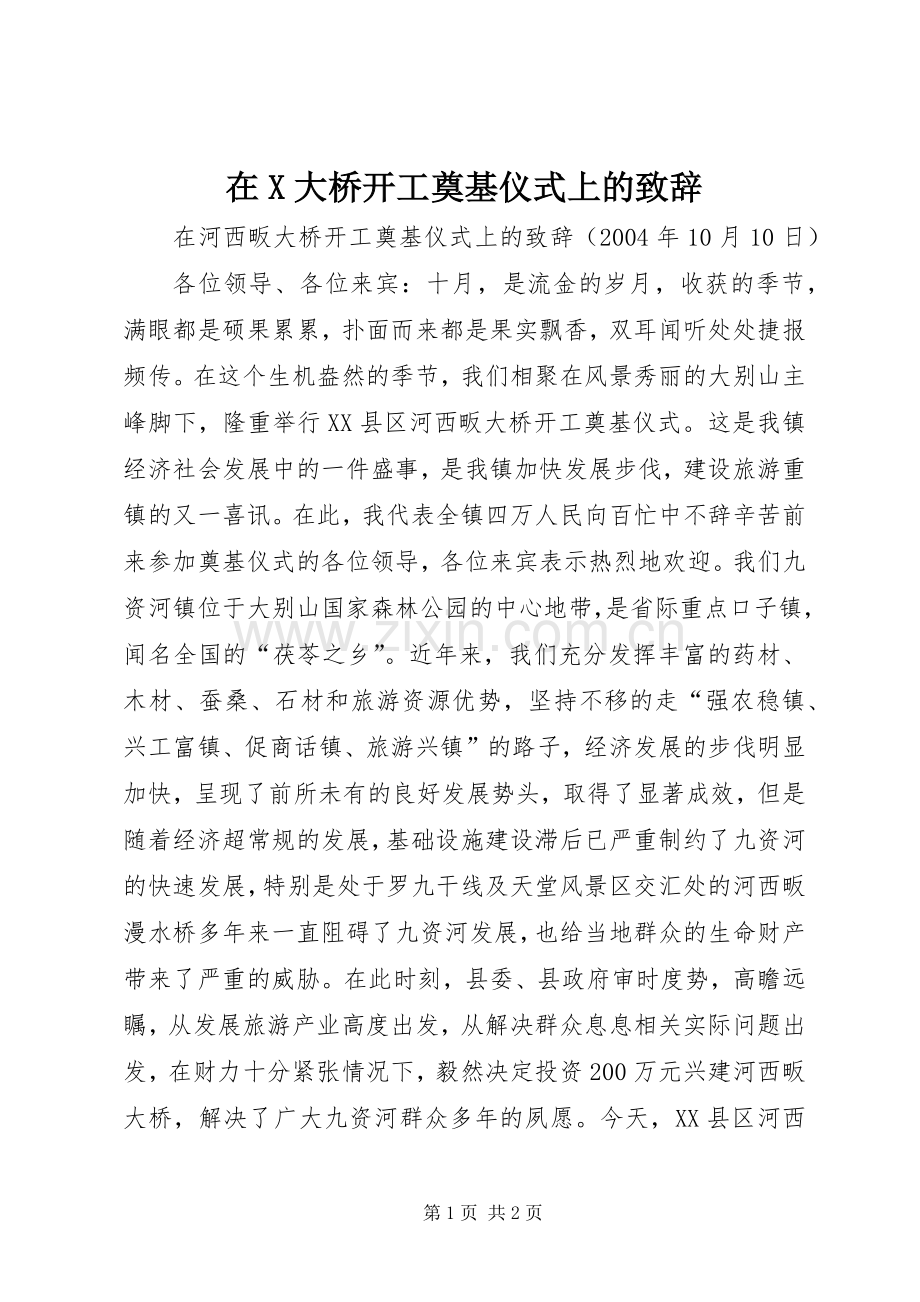 在X大桥开工奠基仪式上的致辞演讲(5).docx_第1页