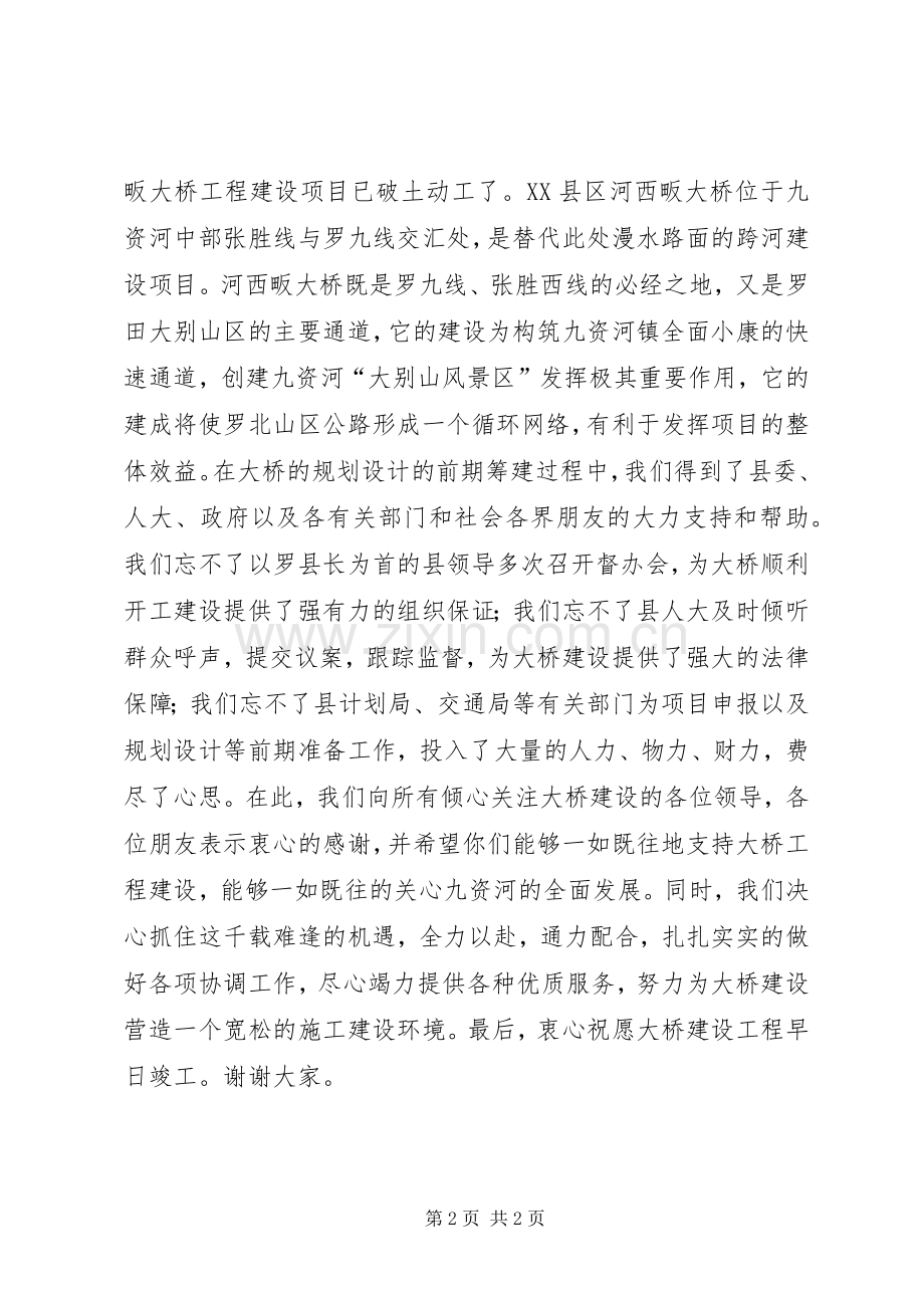 在X大桥开工奠基仪式上的致辞演讲(5).docx_第2页