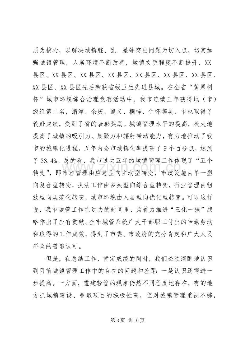 城镇管理工作会上的讲话.docx_第3页