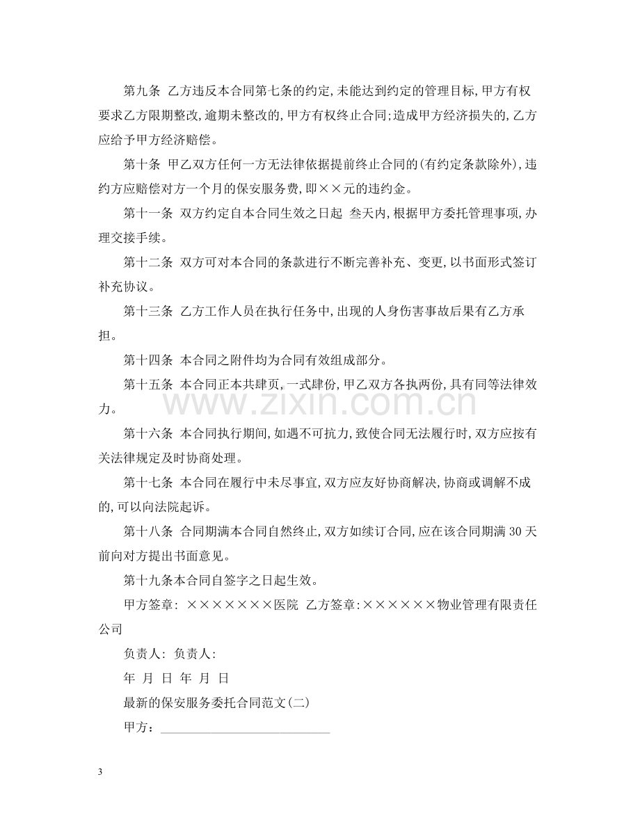 的保安服务委托合同范文.docx_第3页