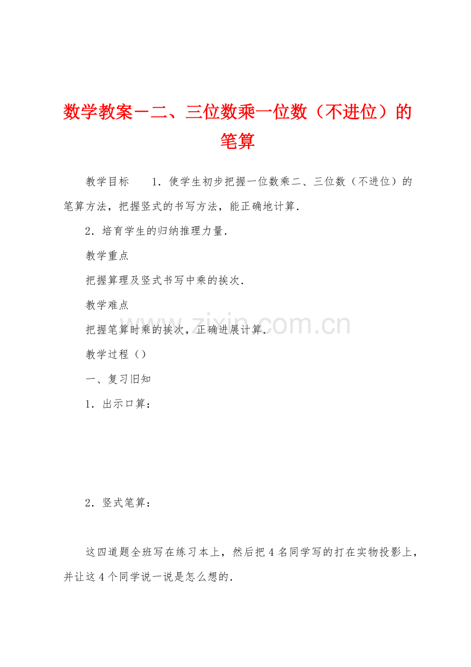 数学教案-三位数乘一位数(不进位)的笔算.docx_第1页