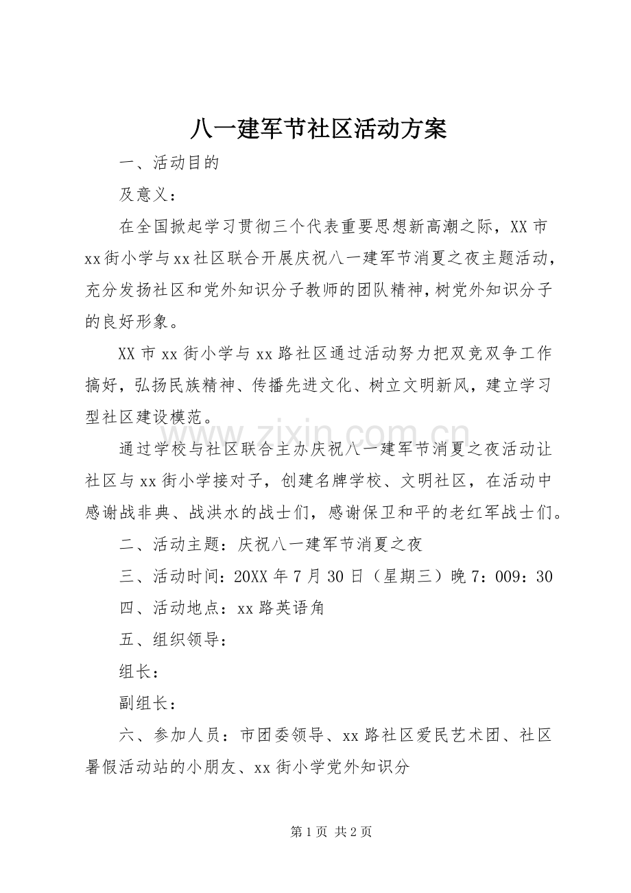 八一建军节社区活动实施方案 .docx_第1页