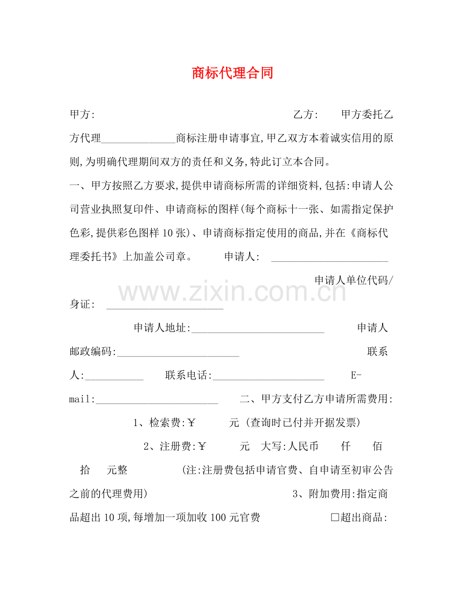 商标代理合同2).docx_第1页