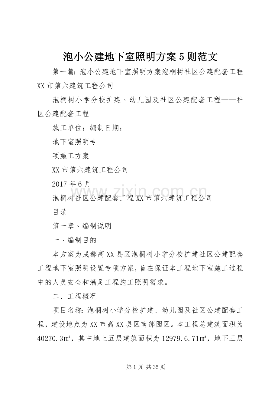 泡小公建地下室照明实施方案5则范文.docx_第1页