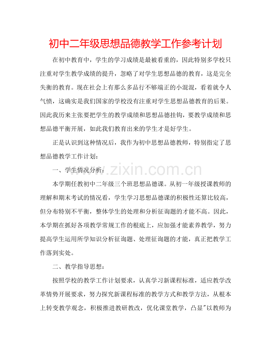 初中二年级思想品德教学工作参考计划.doc_第1页