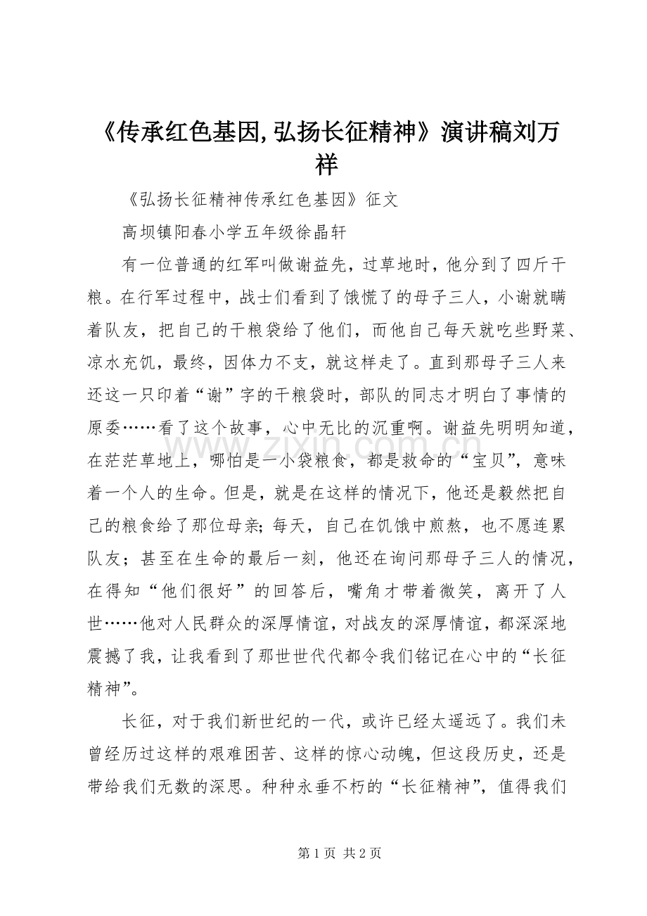 《传承红色基因,弘扬长征精神》演讲稿范文刘万祥.docx_第1页