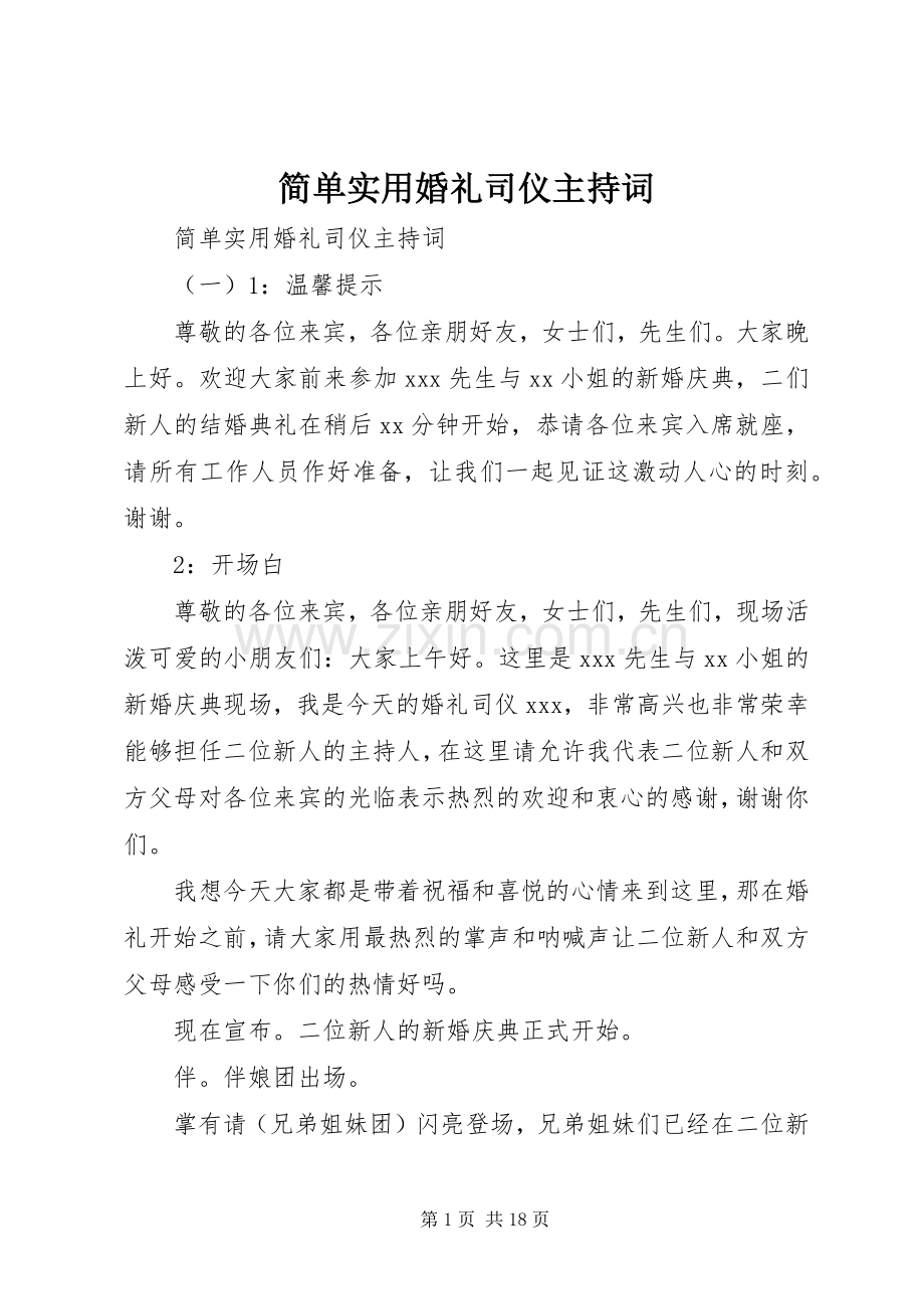 简单实用婚礼司仪主持稿.docx_第1页