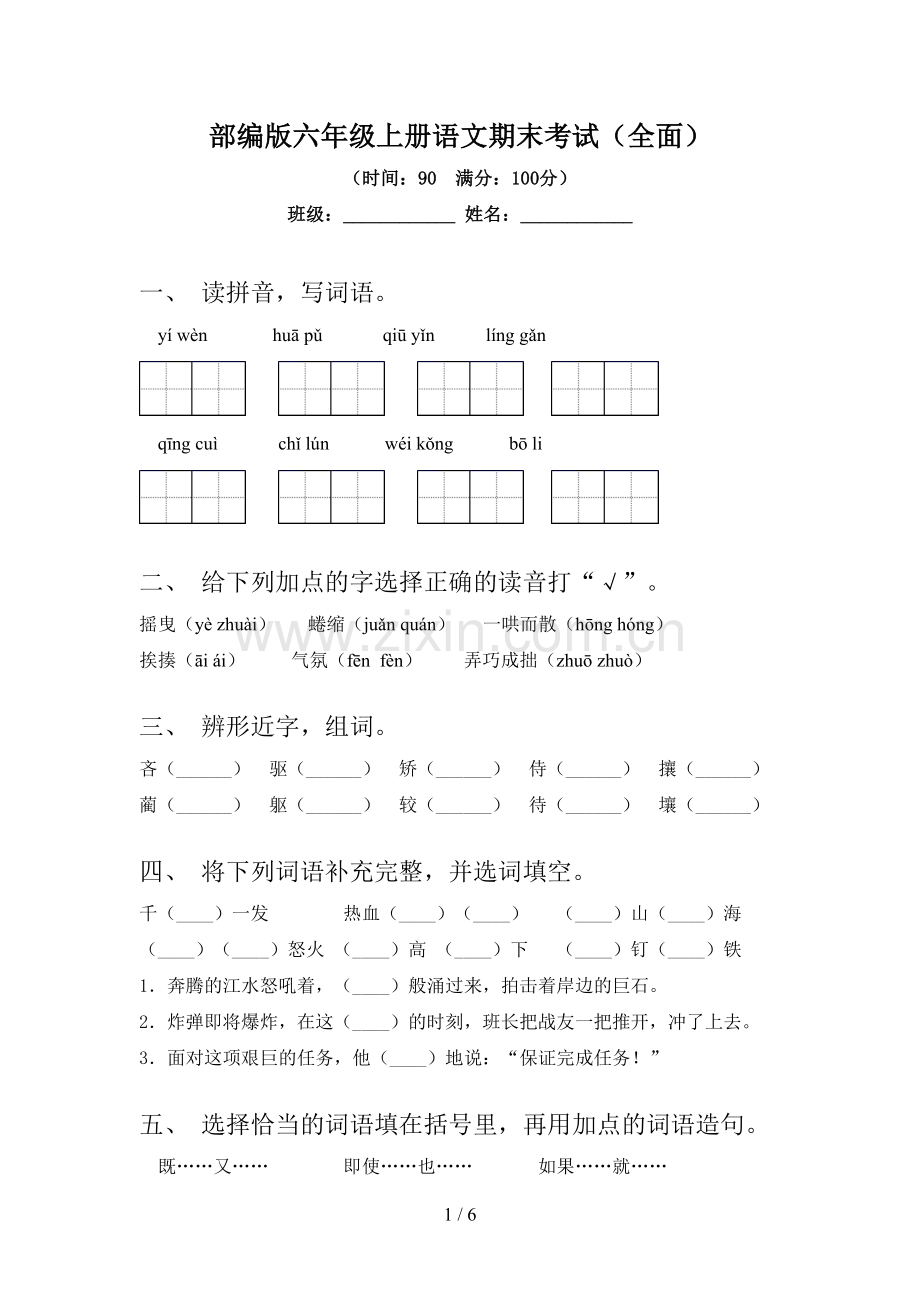 部编版六年级上册语文期末考试(全面).doc_第1页