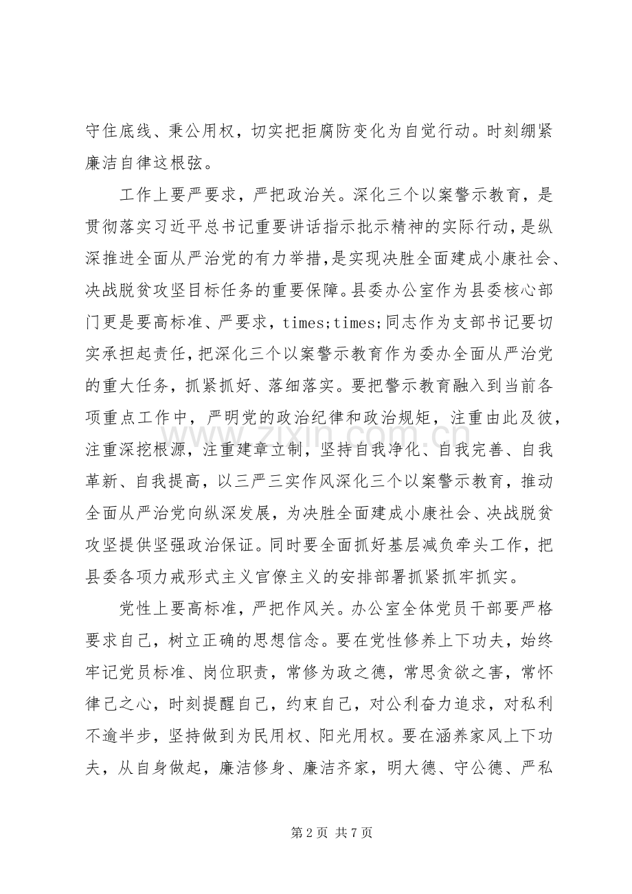 深化“三个以案”警示教育县委书记在县委办公室党支部会议上的讲话.docx_第2页