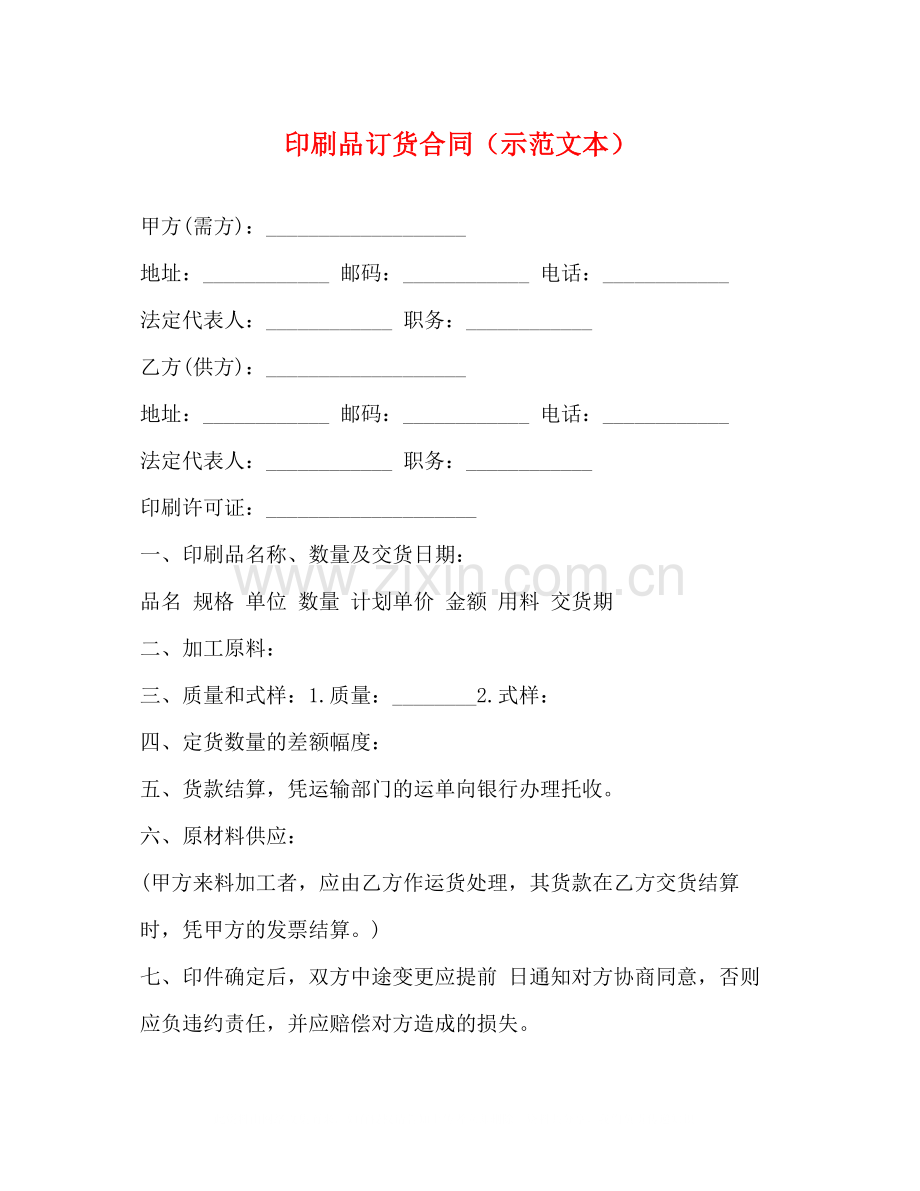 印刷品订货合同（示范文本）.docx_第1页