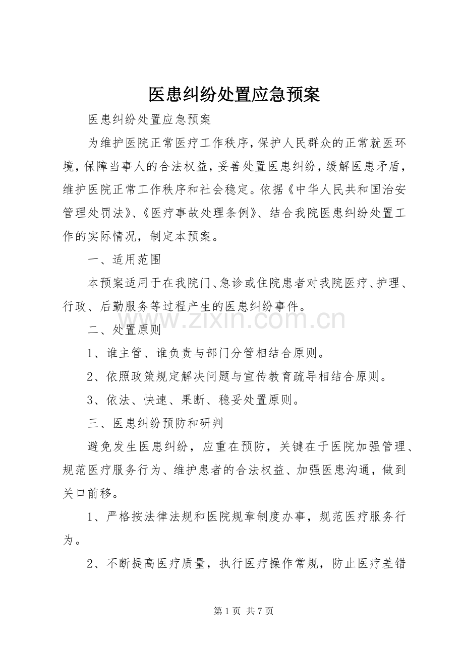 医患纠纷应急预案 .docx_第1页