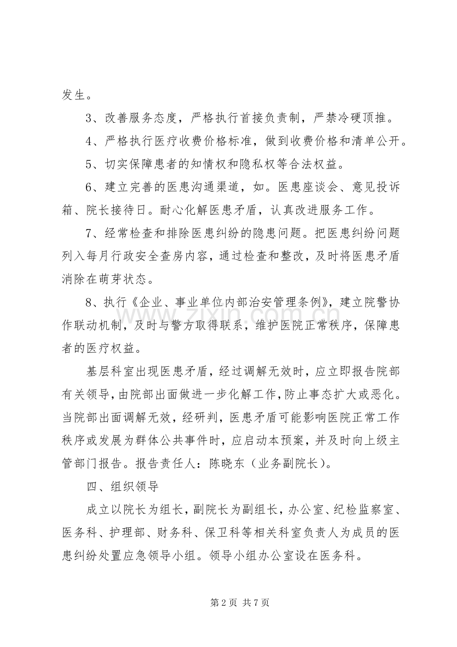 医患纠纷应急预案 .docx_第2页