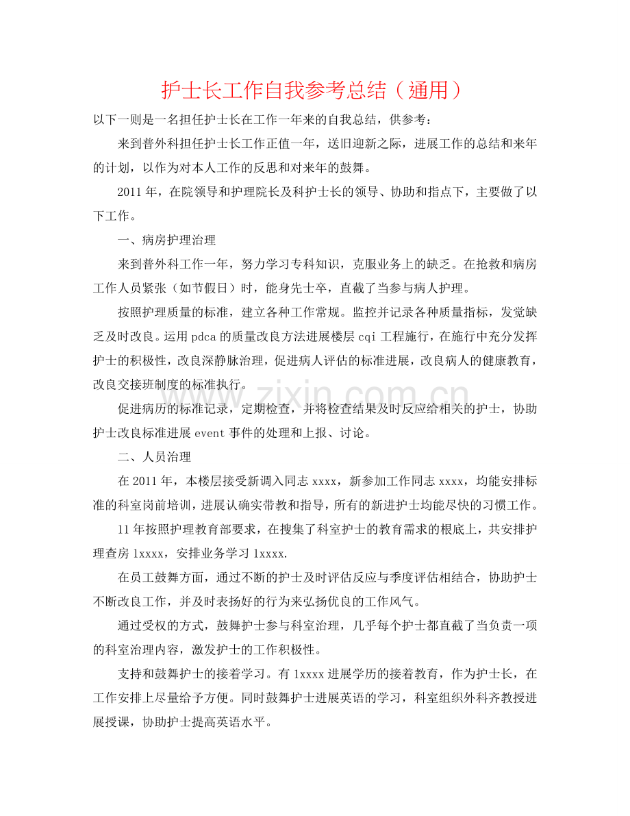 护士长工作自我参考总结（通用）.doc_第1页