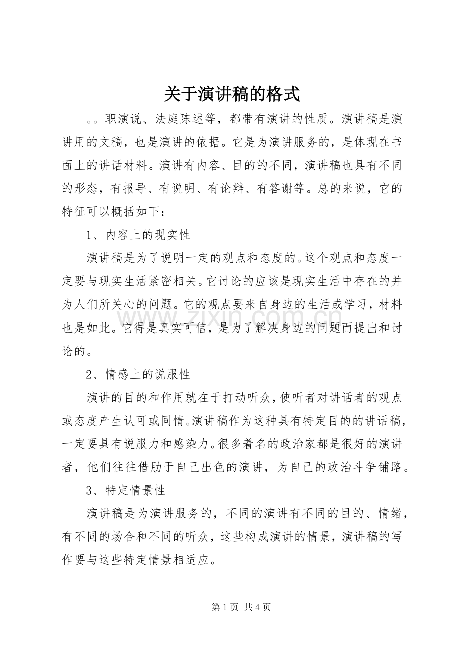 关于演讲稿的格式.docx_第1页