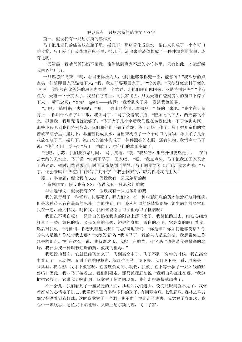 假如我有一只尼尔斯的鹅作文600字.doc_第1页