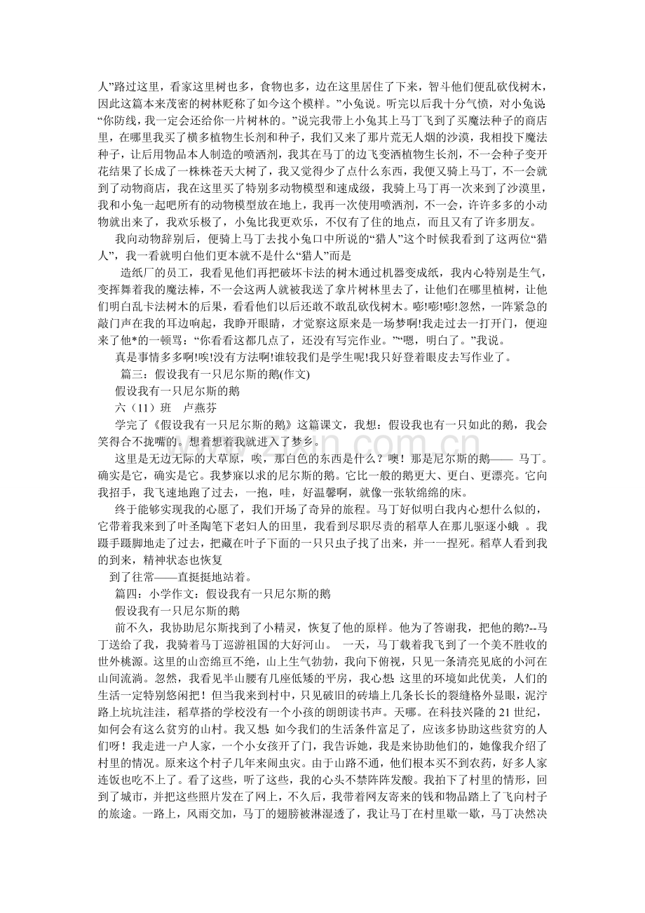 假如我有一只尼尔斯的鹅作文600字.doc_第3页