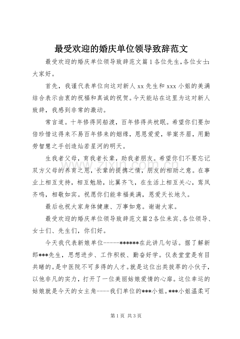 最受欢迎的婚庆单位领导演讲致辞范文.docx_第1页