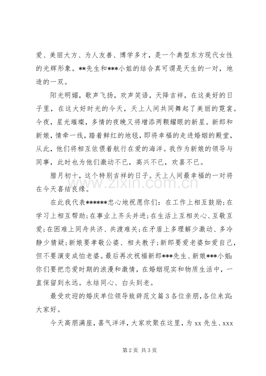 最受欢迎的婚庆单位领导演讲致辞范文.docx_第2页