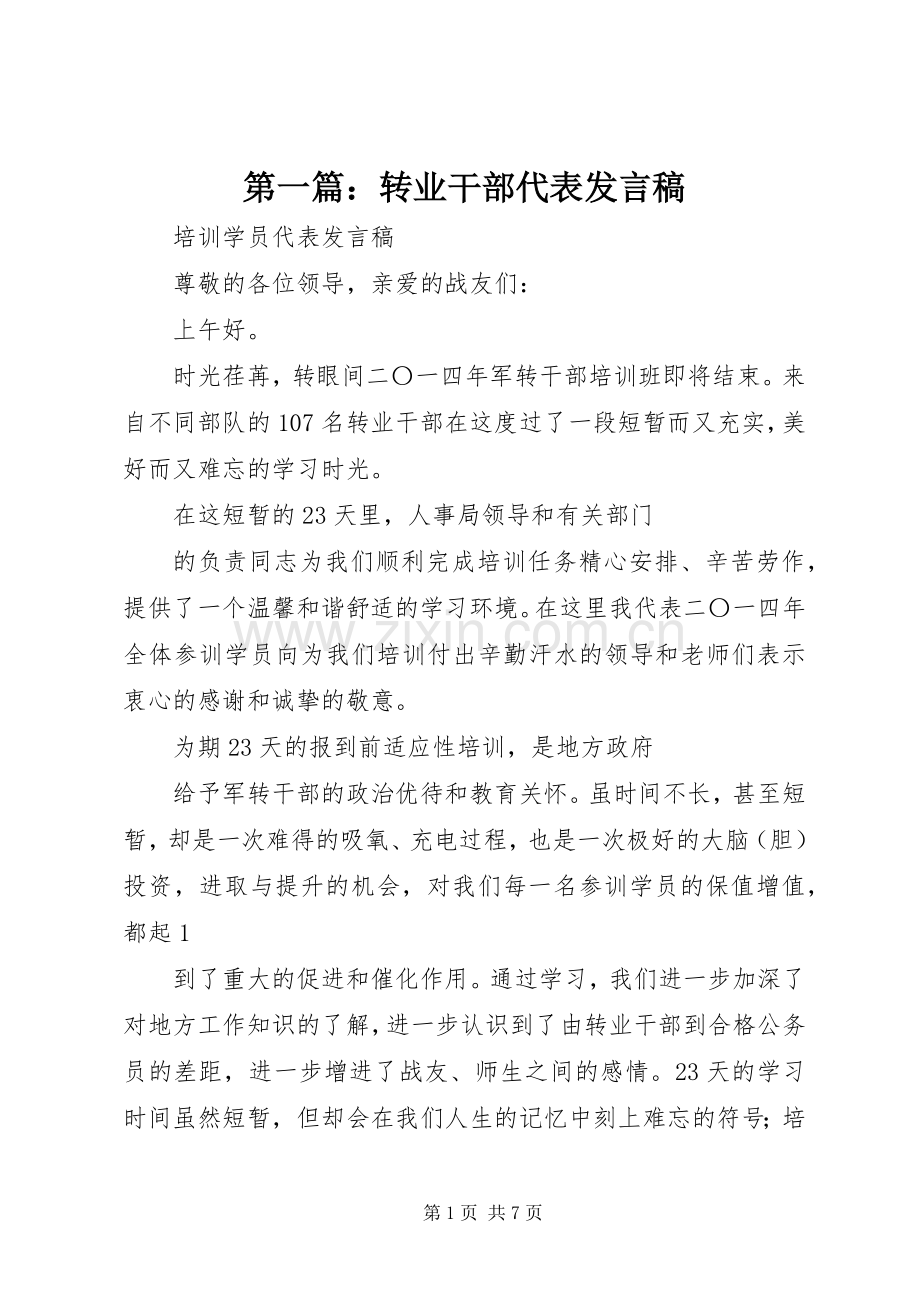 第一篇：转业干部代表发言_1.docx_第1页