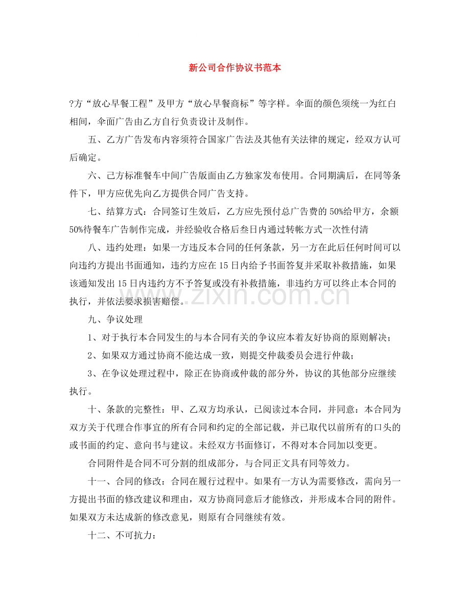 新公司合作协议书范本.docx_第1页