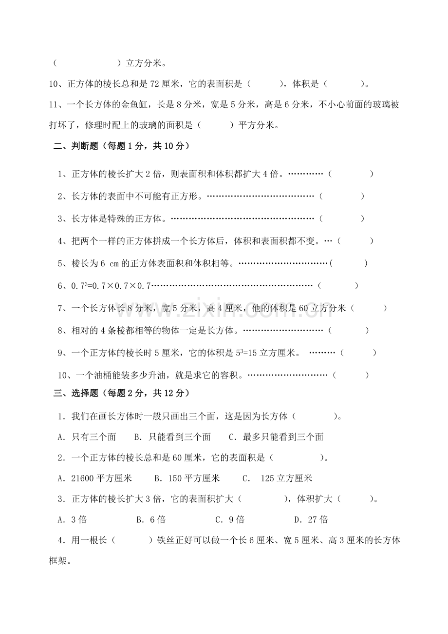 正方体和长方体的单元测试.doc_第2页