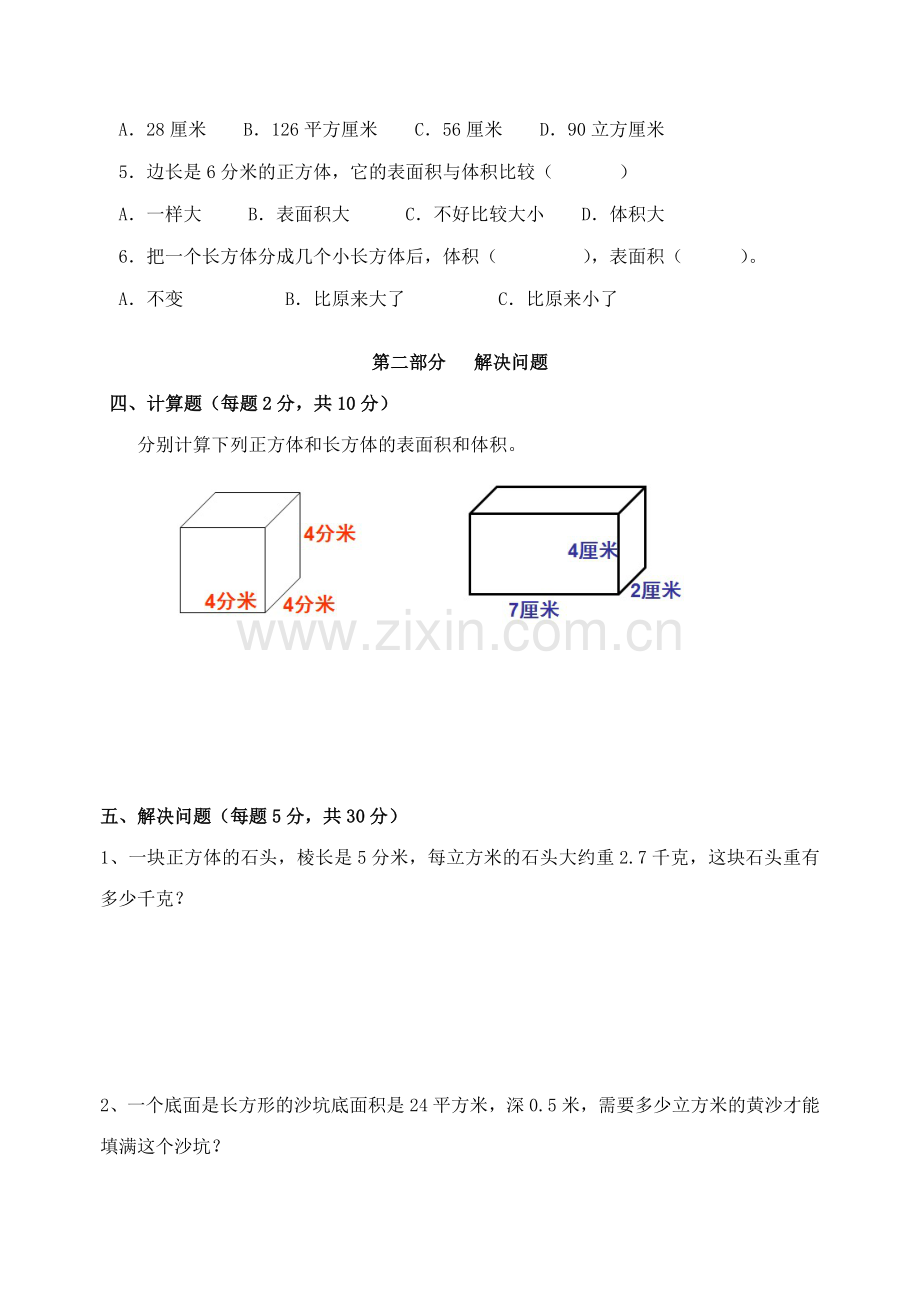 正方体和长方体的单元测试.doc_第3页