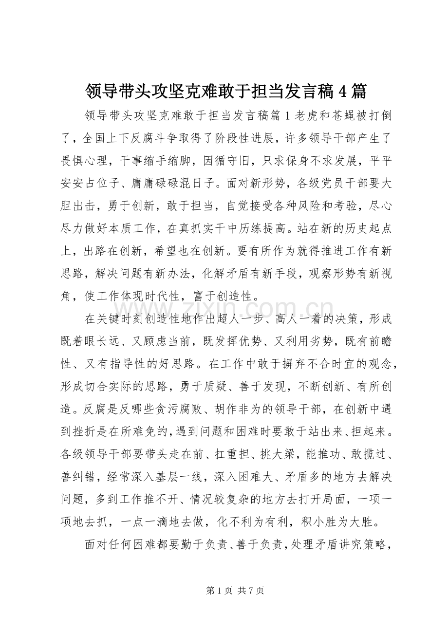 领导带头攻坚克难敢于担当发言稿范文4篇.docx_第1页