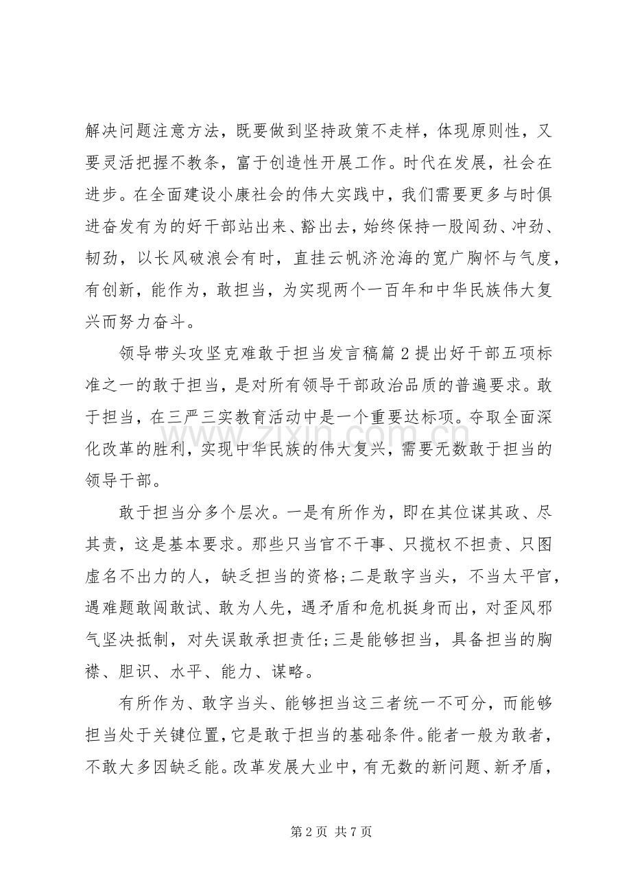 领导带头攻坚克难敢于担当发言稿范文4篇.docx_第2页