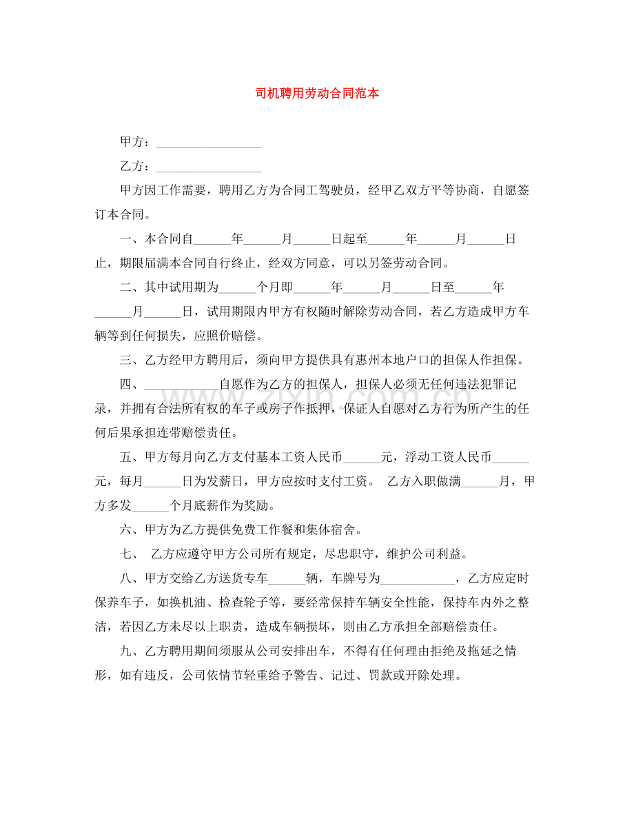 司机聘用劳动合同范本.docx_第1页