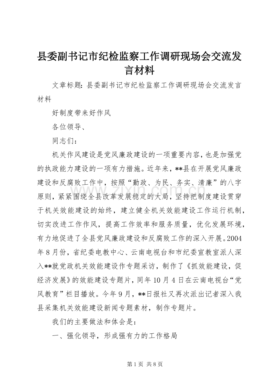 县委副书记市纪检监察工作调研现场会交流发言材料致辞.docx_第1页