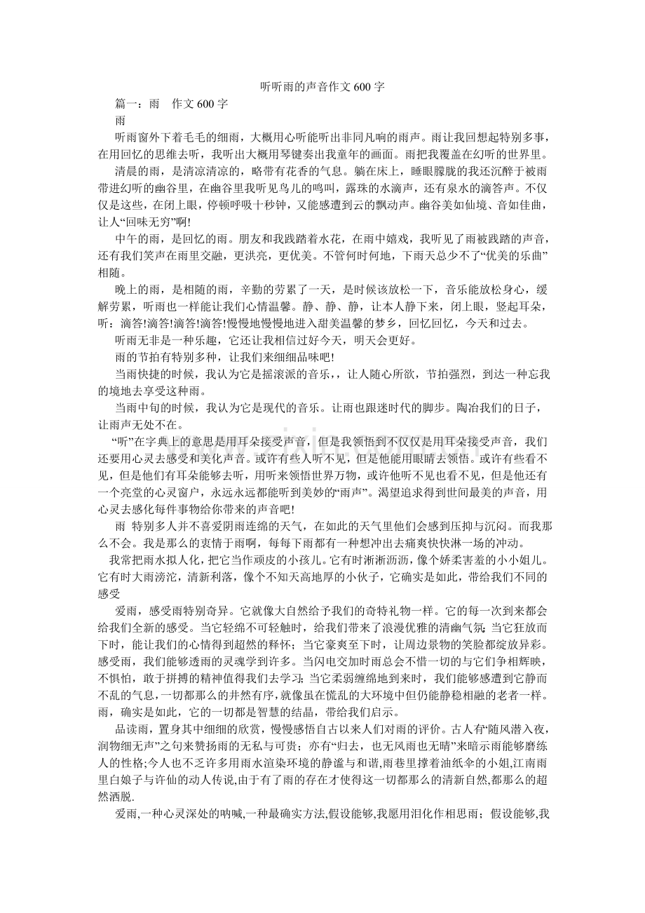 听听雨ۥ的声音作文600字.doc_第1页