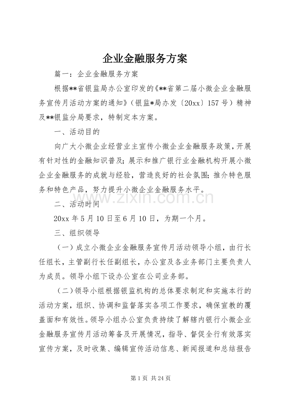 企业金融服务实施方案 .docx_第1页