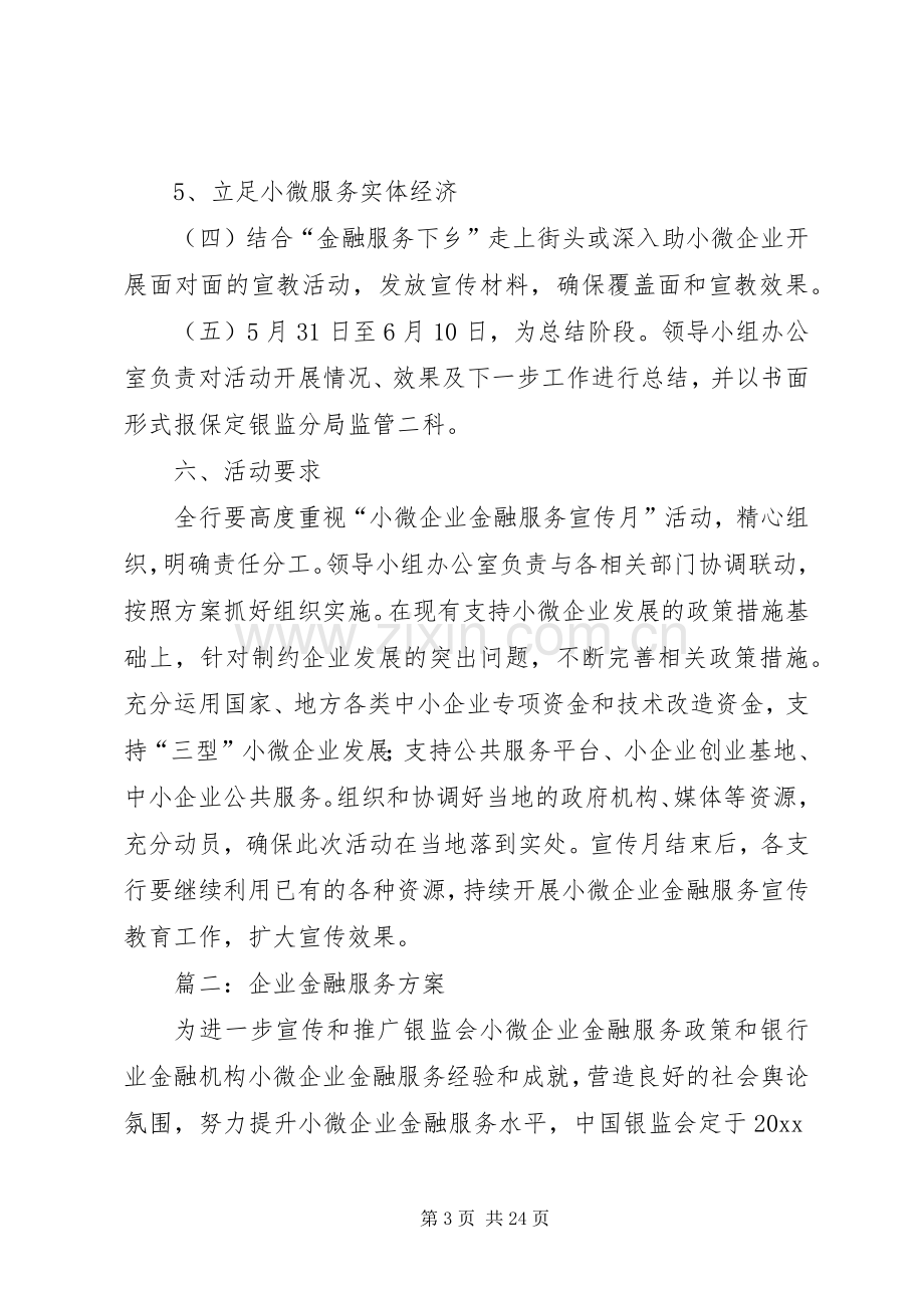 企业金融服务实施方案 .docx_第3页