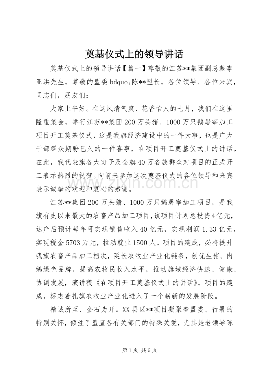 奠基仪式上的领导讲话.docx_第1页