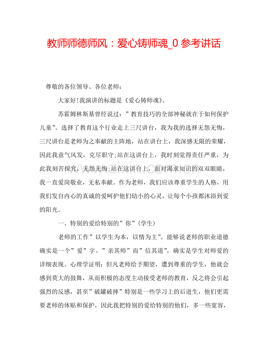 教师师德师风：爱心铸师魂-0参考讲话.doc_第1页