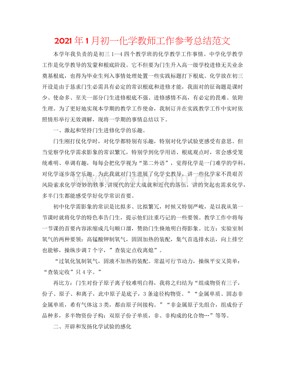 2024年1月初一化学教师工作参考总结范文.doc_第1页