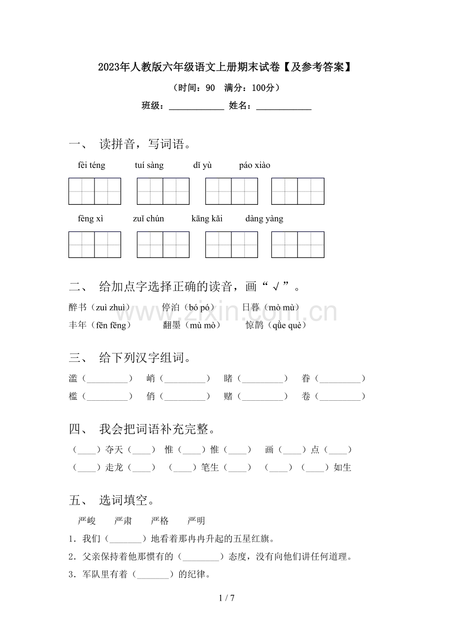 2023年人教版六年级语文上册期末试卷【及参考答案】.doc_第1页