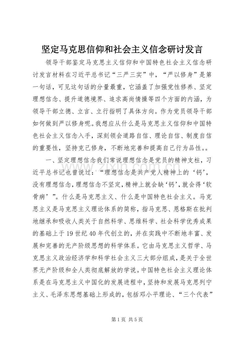 坚定马克思信仰和社会主义信念研讨发言稿.docx_第1页