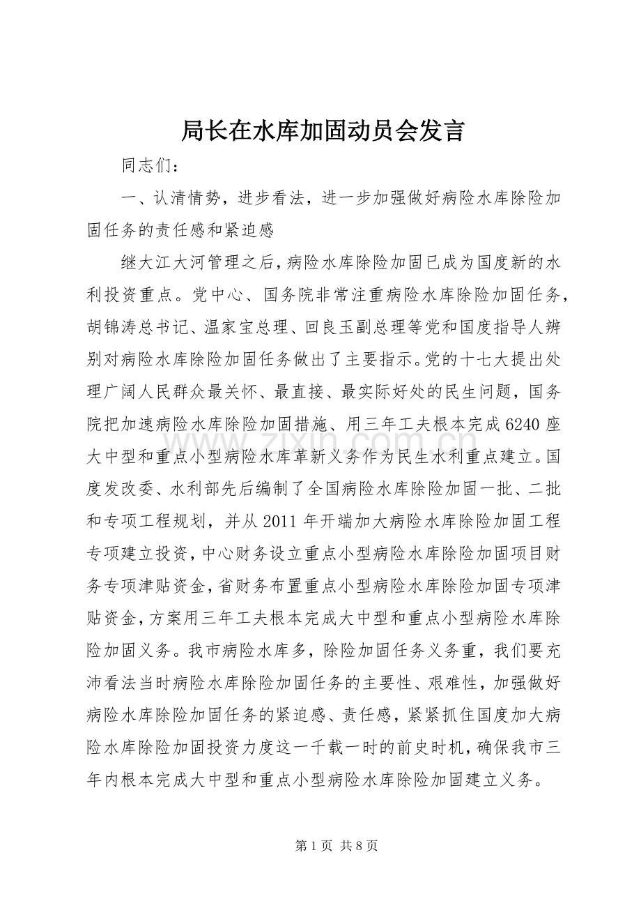 局长在水库加固动员会发言稿.docx_第1页