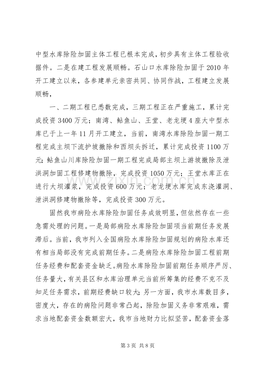 局长在水库加固动员会发言稿.docx_第3页