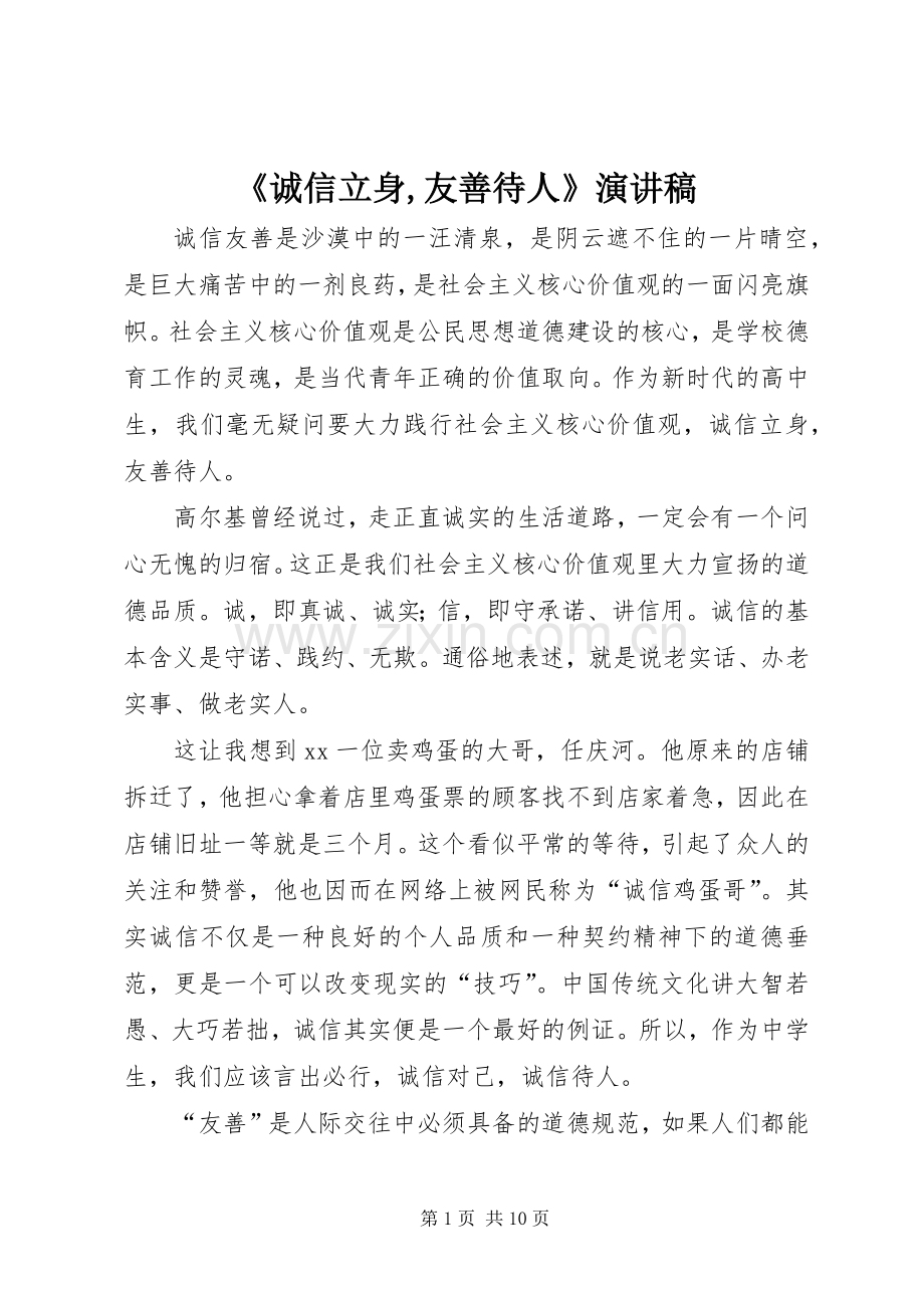 《诚信立身,友善待人》演讲稿范文.docx_第1页