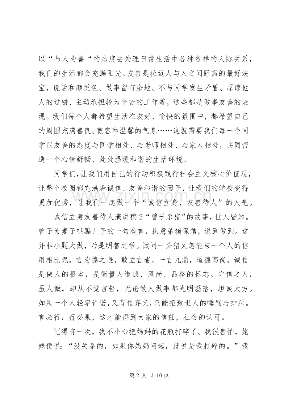 《诚信立身,友善待人》演讲稿范文.docx_第2页