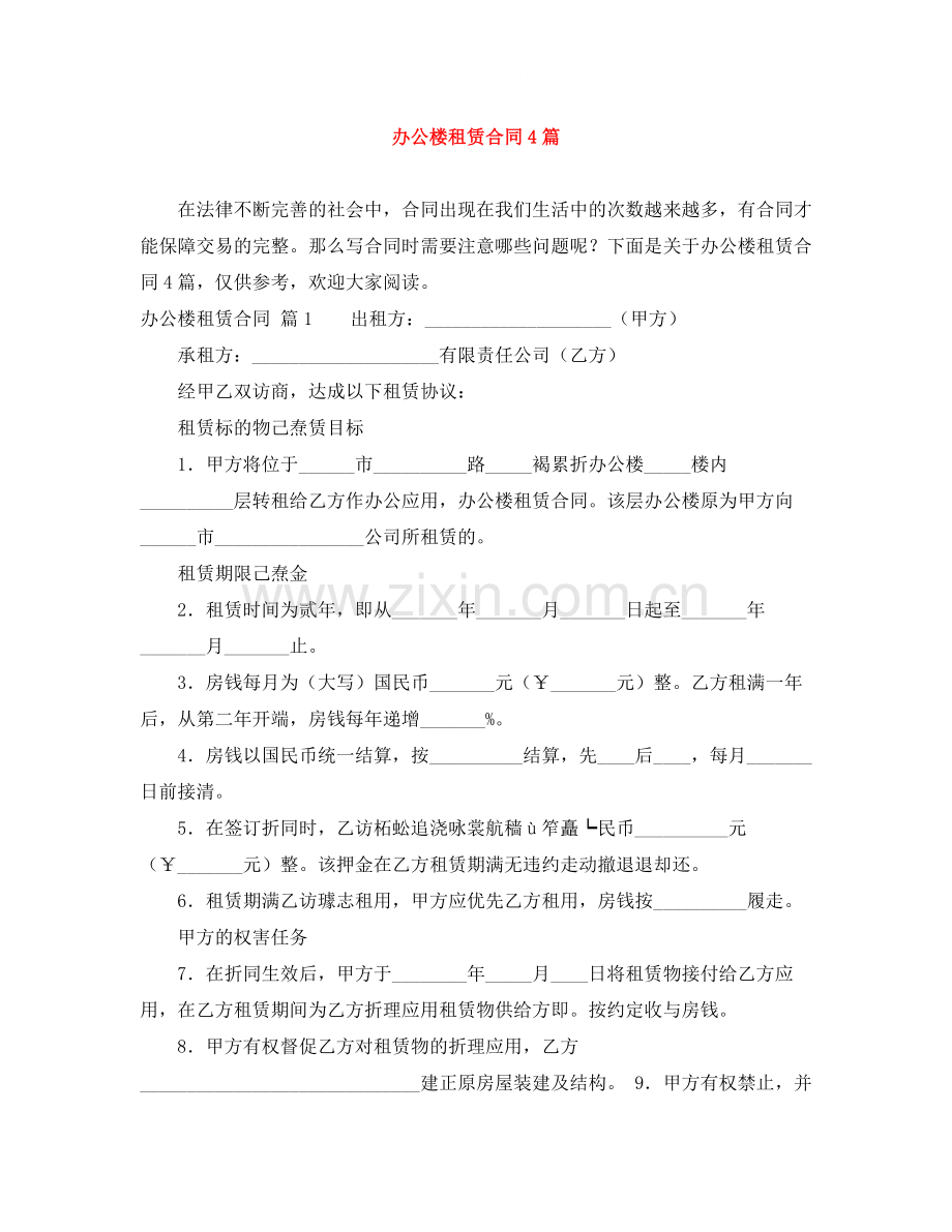 办公楼租赁合同4篇.docx_第1页