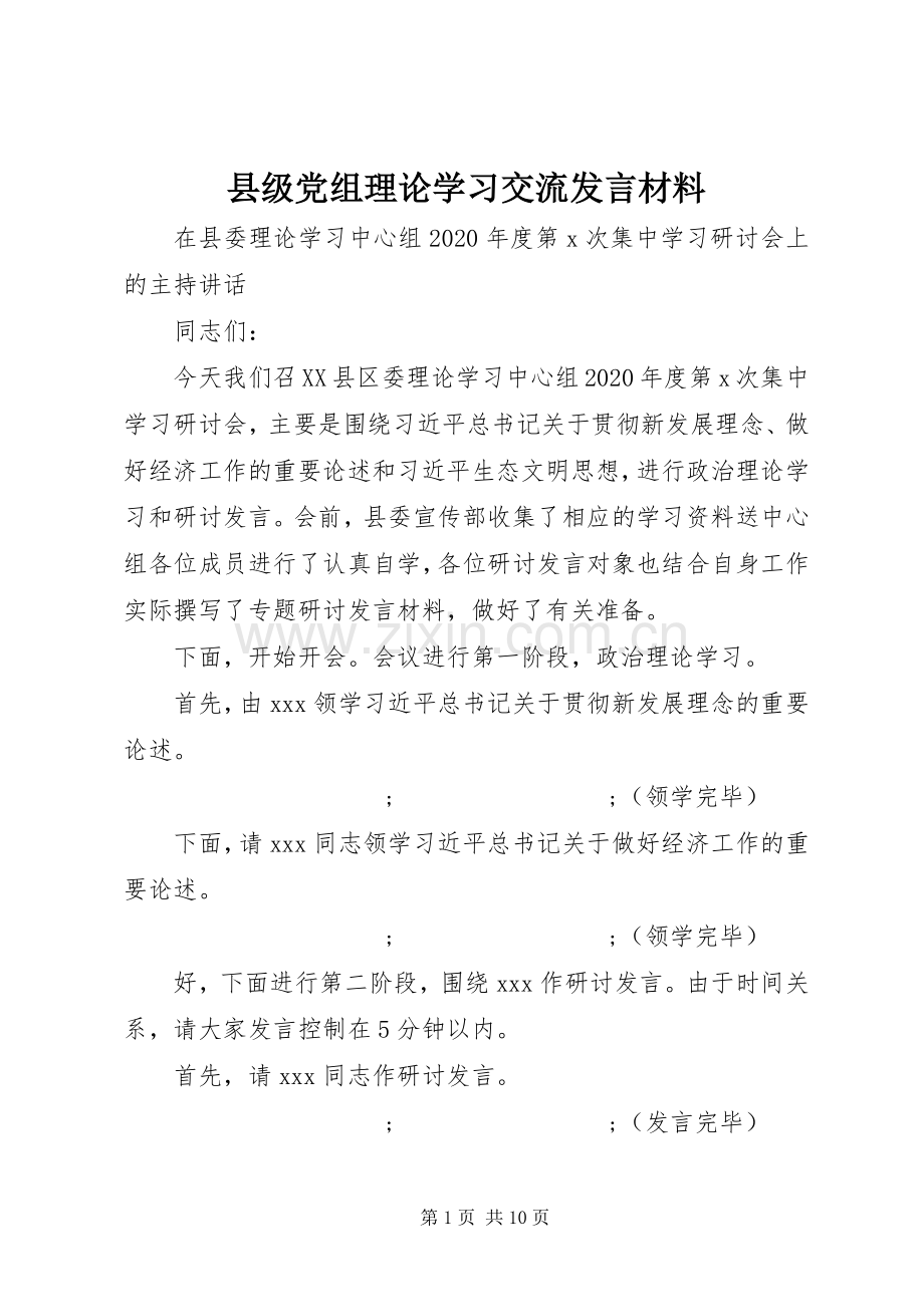 县级党组理论学习交流发言材料提纲.docx_第1页