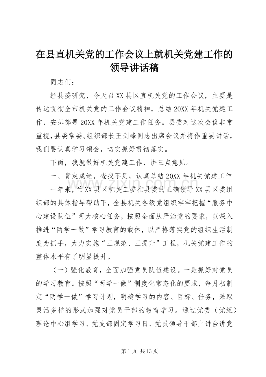 在县直机关党的工作会议上就机关党建工作的领导讲话稿.docx_第1页