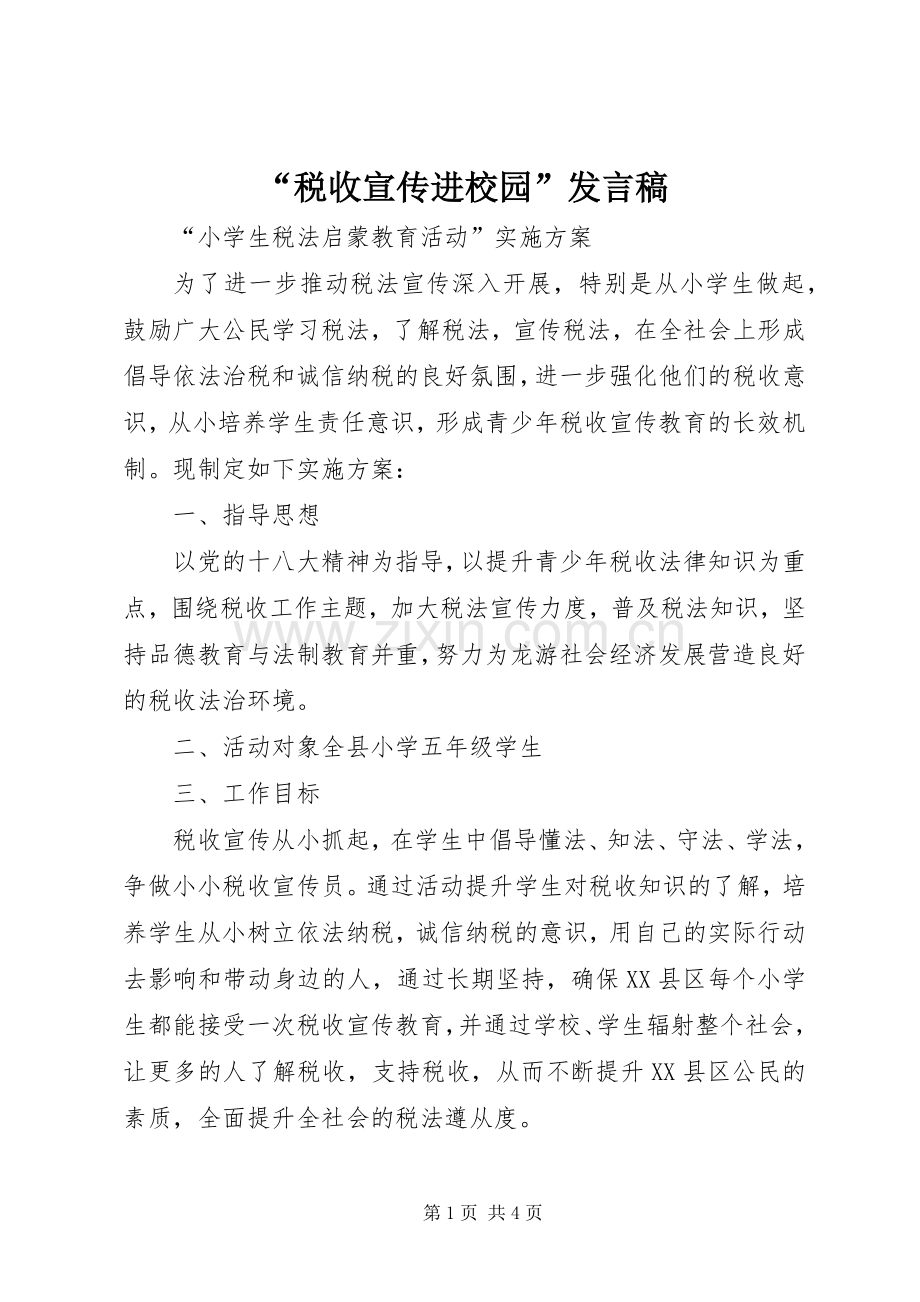 “税收宣传进校园”发言稿范文.docx_第1页