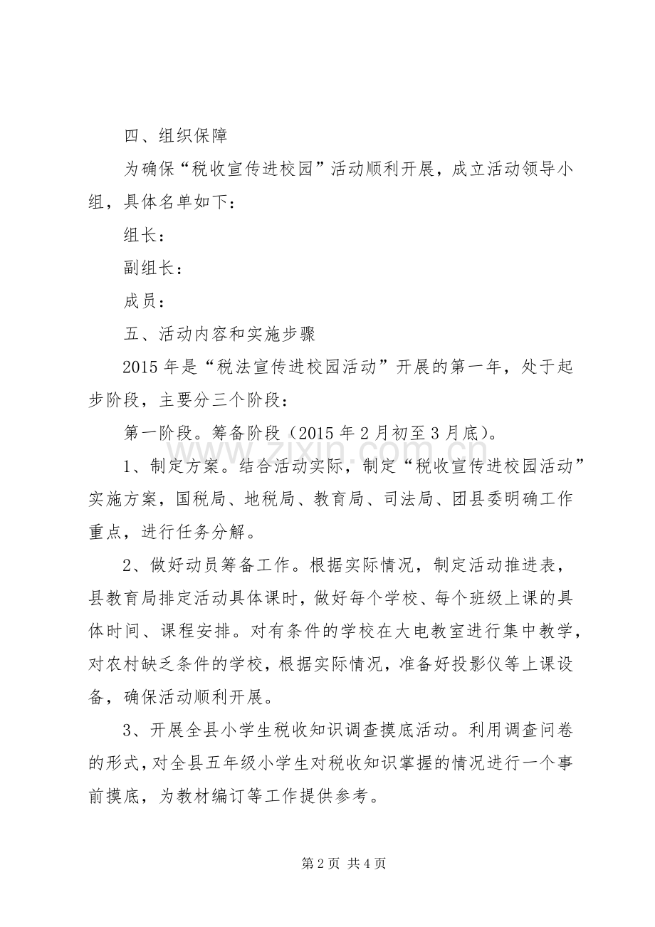 “税收宣传进校园”发言稿范文.docx_第2页