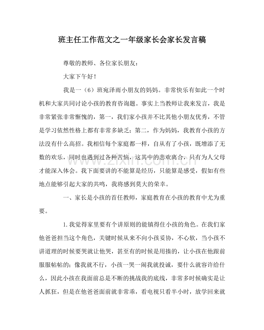 班主任工作范文一年级家长会家长发言稿.doc_第1页