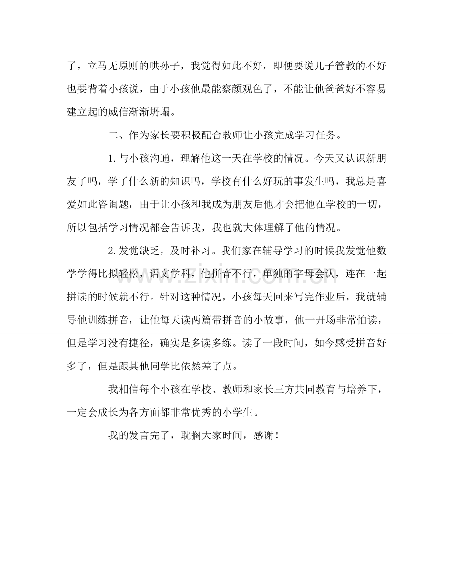 班主任工作范文一年级家长会家长发言稿.doc_第3页